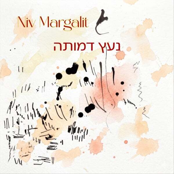 Cover art for נעץ דמותה